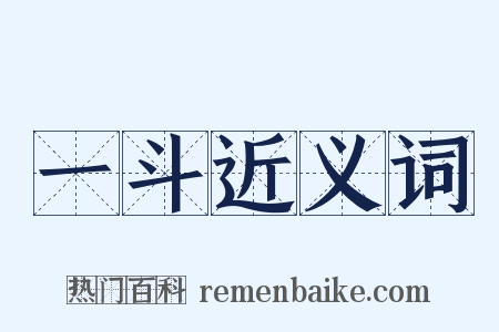 一斗近义词是什么意思的图片